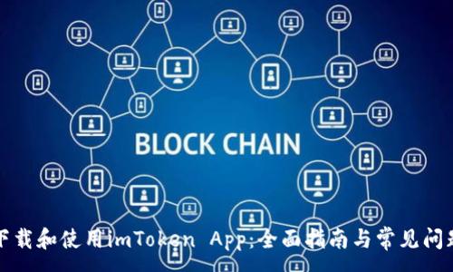:
如何下载和使用imToken App：全面指南与常见问题解答