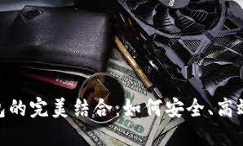 矿池与 imToken 钱包的完美结合：如何安全、高效地管理你的加密资产