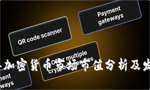 2023年加密货币市场市值分析及发展趋势