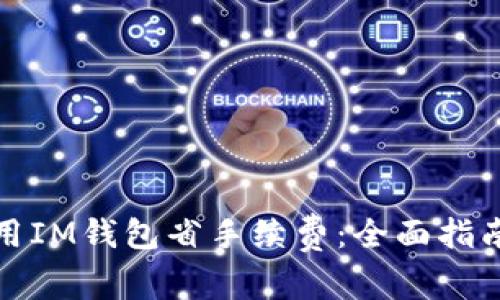 如何使用IM钱包省手续费：全面指南与技巧