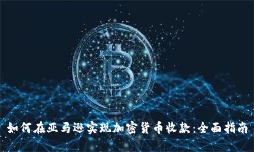 如何在亚马逊实现加密货币收款：全面指南