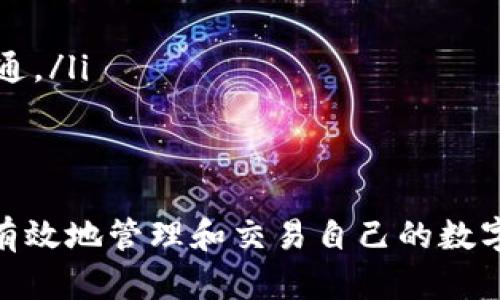 如何在安卓设备上下载和安装imToken钱包
imToken, 安卓, 数字钱包, 安全, 加密货币/guanjianci

什么是imToken？
imToken是一款流行的数字钱包应用，主要用于存储、管理和交易各种加密货币，如比特币、以太坊及ERC20代币。它的设计理念是为用户提供安全、便捷的数字资产管理工具。imToken不仅支持多种区块链资产，还具有去中心化的交易功能，可以直接在应用中进行资产兑换，避免了繁琐的操作。
imToken的核心特点是安全性。它采用了先进的加密技术，确保用户的私钥和资产安全。此外，imToken还提供多种安全机制，如指纹识别、交易密码和面部识别，这些功能极大地提升了钱包的安全性，防止用户的数字资产被盗。
用户界面友好，使得即使是刚接触加密货币的新手也能很快上手。imToken还提供了丰富的用户教程和支持，帮助用户更好地理解如何使用钱包、如何进行交易等。

如何在安卓设备上下载imToken？
下载imToken非常简单，用户只需按照以下步骤进行操作：
ol
    li打开安卓设备的应用商店，通常是Google Play商店或其他应用市场。/li
    li在搜索框中输入“imToken”，点击搜索图标。/li
    li在搜索结果中找到imToken应用，点击进入应用详情页。/li
    li点击“安装”按钮，等待应用下载和安装完成。/li
    li安装完成后，返回主屏幕，找到imToken图标，点击打开即可开始使用。/li
/ol
如果在应用商店中未能找到imToken，用户也可以访问imToken的官方网站，下载APK文件手动安装。在网站上，用户可以找到最新版本的APK下载链接，并按照提示进行安装。

如何安全使用imToken？
在使用imToken时，安全是重中之重，用户应遵循以下几条建议以确保数字资产的安全：
ul
    listrong备份助记词：/strong在首次创建钱包时，imToken会生成一个助记词。这是恢复钱包的唯一凭证，务必妥善保管，并避免将其暴露给他人。/li
    listrong启用指纹和交易密码：/strong在钱包设置中启用指纹识别和交易密码，以增加钱包的安全性。/li
    listrong定期更新应用：/strong确保imToken应用保持最新，定期检查更新，以避免潜在的安全漏洞。/li
    listrong小心钓鱼网站：/strong一些不法分子可能会伪造imToken网站，用户需仔细核对网址，确保访问的是官方渠道。/li
    listrong谨慎分享个人信息：/strong不要轻易分享你的钱包地址、私钥或助记词，任何需要这些信息的请求都要保持警惕。/li
/ul

imToken有哪些主要功能？
imToken的主要功能包括：
ul
    listrong多币种支持：/strongimToken支持多种主流和小众加密货币，用户可以在一个钱包中管理多个资产。/li
    listrong去中心化交易所（DEX）：/strongimToken内置去中心化交易所功能，用户可以直接在应用内进行代币交易，无需转移至其他平台。/li
    listrong多链支持：/strong不仅支持以太坊及ERC20代币，还支持其他公链资产，如比特币、EOS等。/li
    listrong资产管理：/strongimToken提供全面的资产管理功能，用户可以轻松查看各类资产的余额、价值等信息。/li
    listrong社区和信息中心：/strongimToken内置的社区和信息中心让用户能及时获取行业动态、行情分析及技术支持。/li
/ul

可能遇到的问题及解决方案
在使用imToken的过程中，用户可能会遇到以下问题：
ol
    listrong安装失败：/strong如果在安卓设备上安装imToken失败，首先检查网络连接是否正常，确保设备有足够存储空间。如果问题持续，尝试清除应用商店的缓存。/li
    listrong无法找回钱包：/strong如果忘记助记词而无法找回钱包，通常无法恢复资金。所以，务必在创建钱包时妥善备份助记词。/li
    listrong无法交易：/strong若无法顺利完成交易，检查网络连接和交易费用是否合理。如果交易一直未确认，可以尝试重新发送交易或联系客服支持。/li
    listrong账户安全问题：/strong出现任何异常登录或交易时，立即更改密码，启用双重验证，并联系imToken客服。/li
    listrong应用闪退或卡顿：/strong如果应用经常闪退，建议清除缓存，更新至最新版本，或卸载后重新安装。/li
    listrong技术支持需求：/strong若遇到其他技术问题，可以访问imToken官方支持页面，或通过社交媒体与客服取得联系。/li
/ol

申请imToken的客服支持
使用imToken时，如果遇到问题或有疑问，用户可以通过以下方式申请客服支持：
ul
    listrong官方网站的客服页面：/strongimToken提供详细的FAQ和客户支持联系方式，可以访问查看。/li
    listrong社交媒体：/strongimToken在许多社交媒体平台上活跃，如微博、Twitter，用户可以通过这些平台与客服进行直接沟通。/li
    listrong社区论坛：/strong加入imToken的社区论坛，用户可以与其他网友互动交流，分享解决方案。/li
/ul

总之，imToken是一款优秀的数字钱包应用，适合广泛的用户群体使用。通过遵循基本的安全措施和了解应用的主要功能，用户可以有效地管理和交易自己的数字资产。希望通过以上的内容，能帮助大家更全面地理解如何在安卓设备上下载和使用imToken钱包。