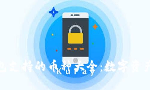 ImToken钱包支持的币种大全：数字资产的多样选择