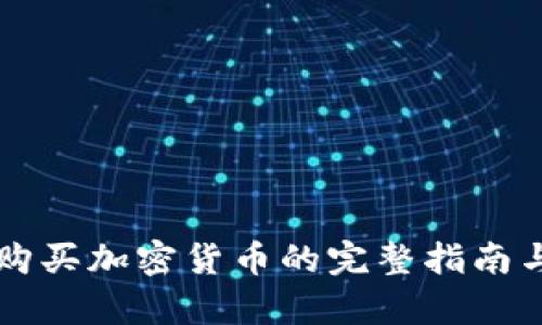 香港用户购买加密货币的完整指南与市场分析