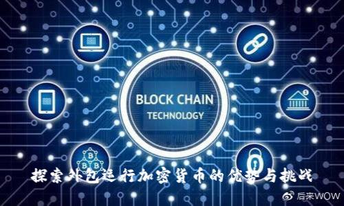 探索外包运行加密货币的优势与挑战