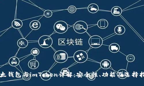 比太钱包与imToken详解：安全性、功能及选择指南