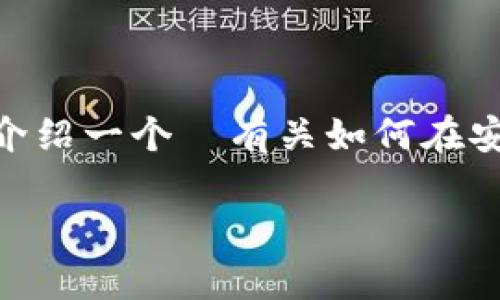 请您注意：由于无法提供特定软件或资源的下载链接，我将为您介绍一个ن有关如何在安卓设备上下载和使用IM钱包的信息。以下是我为您准备的文章。

如何在安卓设备上下载IM钱包及使用指南