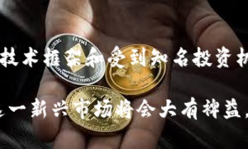 珠峰电子加密货币：新时代数字资产投资的优选/

电子加密货币, 珠峰数字资产, 区块链技术, 投资趋势, 数字货币安全/guanjianci

近年来，随着数字科技的迅猛发展，加密货币逐渐成为了全球金融市场中不容忽视的重要一环。其中，珠峰电子加密货币作为新兴的数字资产之一，以其独特的技术优势和应用潜力，正在吸引越来越多的投资者关注。同时，珠峰电子加密货币也为广大用户提供了全新的投资模式，使其在数字货币的浪潮中脱颖而出。

本篇文章将深入探讨珠峰电子加密货币的背景、技术特点、市场需求、潜在风险及投资策略，旨在为投资者提供全面的参考和指导，帮助他们更好地把握这一新兴领域的投资机会。

一、珠峰电子加密货币的背景

珠峰电子加密货币是基于区块链技术的一种数字货币，其诞生背景可以追溯到对传统金融体系的反思。金融危机后，全球经济发展面临诸多挑战，传统金融市场的不稳定性使得越来越多的人开始关注去中心化的数字货币。珠峰电子加密货币的出现，不仅旨在为用户提供更加安全、方便的交易方式，同时也为投资者带来了多样化的投资选择。

珠峰加密货币团队致力于通过创新的技术解决方案，推动传统金融服务的数字化转型。通过去中心化的特点，珠峰电子加密货币能够有效降低交易成本，加快交易速度，并提高交易的安全性，满足不同用户群体的需求。随着区块链技术的逐步普及，珠峰电子加密货币在数字资产领域的影响力也在不断扩大。

二、珠峰电子加密货币的技术特点

珠峰电子加密货币利用了先进的区块链技术，为其提供了强大的技术支持。区块链作为一种去中心化的分布式账本技术，使得数据的存储和处理更加透明、安全和高效。这一技术特性不仅提升了交易的安全性，同时也为珠峰电子加密货币的推广和应用奠定了基础。

此外，珠峰电子加密货币还采用了多种加密算法和共识机制，以确保网络的安全性和高效性。例如，采用了先进的SHA-256加密算法，使得每一笔交易都经过严格的验证，极大地降低了伪造和欺诈的可能性。同时，珠峰加密货币还支持智能合约，不仅可以实现自动化交易，还可以用于多种业务场景，为用户提供更多的应用选择。

三、市场需求与应用前景

随着全球经济的数字化转型，珠峰电子加密货币的市场需求也在迅速增长。越来越多的投资者意识到，传统投资模式已经无法满足他们的需求，而加密货币作为一种新兴的数字资产，具有高回报、高风险的投资特性，吸引了大量资金的流入。

珠峰电子加密货币的应用场景也在不断扩展。除了作为一种交易媒介外，随着DeFi（去中心化金融）和NFT（非同质化代币）的兴起，珠峰电子加密货币逐渐渗透到众多行业中。未来，珠峰电子加密货币有望在电子商务、金融服务、供应链管理等领域发挥更大的作用。

四、投资珠峰电子加密货币的潜在风险

虽然珠峰电子加密货币在市场上展现出巨大的潜力，但投资者在进入这一领域时也需谨慎考虑潜在的风险。首先，加密货币市场波动性极大，价格受市场供需关系、政策法规、技术进步等多种因素的影响。因此，投资者需具备良好的风险承受能力和市场分析能力。

其次，由于珠峰电子加密货币仍处于发展初期，市场监管尚不完善，可能存在一些不法交易和欺诈行为。因此，选择安全可靠的交易平台，以及对投资项目进行充分的尽职调查是至关重要的。

五、如何进行有效的投资策略

面对珠峰电子加密货币的投资机会，制定有效的投资策略显得尤为重要。首先，投资者应深入了解珠峰电子加密货币的基本面，包括项目团队、技术创新、市场需求等方面的信息。定期关注相关动态，以及时调整投资策略。

其次，建议适度分散投资，不要将所有资金投入珠峰电子加密货币。通过组合投资，可以有效降低整体投资风险。同时，设定合理的止损和止盈点，以应对市场波动。

六、珠峰电子加密货币的未来发展趋势

珠峰电子加密货币未来的发展将受到技术创新、市场需求以及政策法规的影响。随着全球对数字货币的接受度不断提高，珠峰电子加密货币有望在国际交易、资产管理等领域取得更大的突破。

未来，珠峰电子加密货币或将与更多的行业进行深度融合，推动传统金融体系的变革。借助智能合约和去中心化应用，珠峰电子加密货币或将重新定义投资方式，为用户提供更的交易体验。

可能的相关问题解答

1. 什么是电子加密货币？
电子加密货币是一种基于区块链技术的数字货币，采用加密技术来确保交易的安全性和隐私。与传统货币不同，电子加密货币不依赖于中央银行或金融机构，而是通过去中心化的网络进行交易和验证。用户可以在不同的平台上进行电子加密货币的买卖、交易和投资。其主要特点包括去中心化、匿名性和交易快速高效等。

2. 如何购买珠峰电子加密货币？
购买珠峰电子加密货币的步骤一般包括选择交易平台、注册账户、验证身份、存入资金以及进行交易。在选择交易平台时，用户应确保平台的安全性和可靠性。注册账户后，需完成身份验证以符合监管机构的要求。存入资金后，用户就可以选择合适的时间进行买卖，尽量依据市场动态和自身的投资策略来进行。

3. 珠峰电子加密货币的投资风险有哪些？
珠峰电子加密货币的投资风险主要集中在市场波动性、技术风险、政策法规变动以及黑客攻击等方面。由于市场情绪的影响，加密货币的价格可能会出现剧烈波动，投资者需具备相应的风险承受能力。此外，技术问题和交易平台安全性也是潜在风险因素。投资者还需关注各国对加密货币的政策法规，以避免法律风险。

4. 珠峰电子加密货币的未来如何？
珠峰电子加密货币的未来发展将受到多方面因素的影响，包括市场需求、技术创新以及政策环境等。随着数字经济的快速发展和金融科技的进步，珠峰电子加密货币有望迎来更广阔的市场机会。与此同时，如何合规监管和加强用户教育，将是其持续健康发展的关键。

5. 电子加密货币与传统投资形式的区别有哪些？
电子加密货币与传统投资形式的区别主要体现在投资方式、收益潜力、市场监管等方面。首先，电子加密货币是一种新兴的投资形式，投资者通过在线交易平台进行交易，而传统投资通常需要经过复杂的中介机构。其次，电子加密货币的市场波动较大，短期内可能获得高额回报，但风险同样较高。最后，电子加密货币市场的监管相较于传统金融市场仍较为滞后，这可能导致潜在的法律风险。

6. 啊如何识别靠谱的珠峰电子加密货币项目？
要识别靠谱的珠峰电子加密货币项目，投资者应重点关注项目的技术背景、团队构成、社区支持及市场需求等方面。通常情况下，靠谱的项目会有透明的信息披露机制，有经过验证的技术框架和受到知名投资机构的认可。此外，积极的社区互动和用户反馈也是判断项目质量的重要指标。投资者在决策之前，需进行充分的市场调查和行业分析。

综上所述，珠峰电子加密货币作为数字资产投资的新选择，展现出广阔的发展潜力。对于投资者而言，了解珠峰电子加密货币的背景、技术特点、市场需求以及投资策略，对他们参与这一新兴市场将会大有裨益。然而，风险与机遇并存，谨慎投资始终是参与加密货币市场的应有态度。