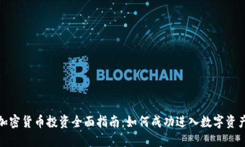 澳洲加密货币投资全面指南：如何成功进入数字资产市场