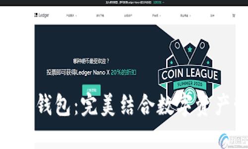 Loom 和 imToken 钱包：完美结合数字资产管理与区块链应用