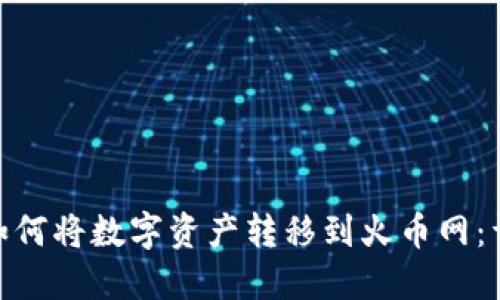 imToken钱包如何将数字资产转移到火币网：详细步骤与技巧