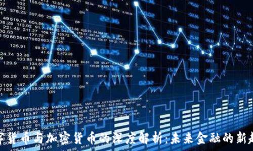   
数字货币与加密货币的深度解析：未来金融的新趋势