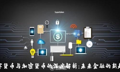   
数字货币与加密货币的深度解析：未来金融的新趋势