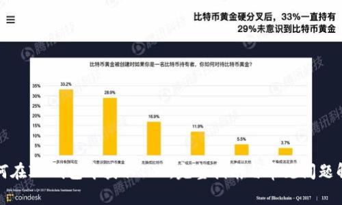 如何在IM钱包中获取TRX：完整指南与常见问题解答