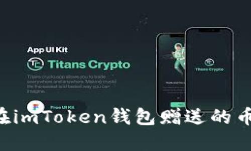 如何找回在imToken钱包赠送的币：详细指南