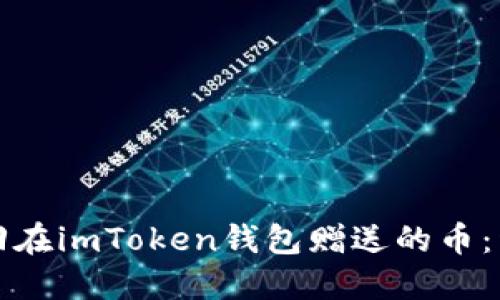 如何找回在imToken钱包赠送的币：详细指南
