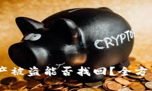  imToken钱包资产被盗能否找回？全方位解析与解决方案