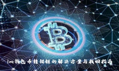 im钱包币转错链的解决方案与找回指南