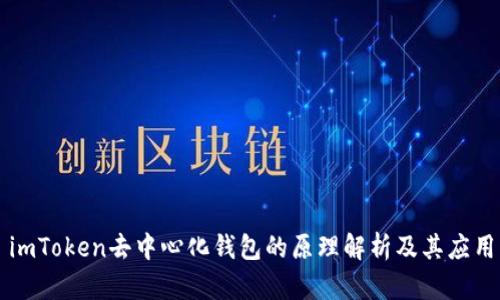 imToken去中心化钱包的原理解析及其应用