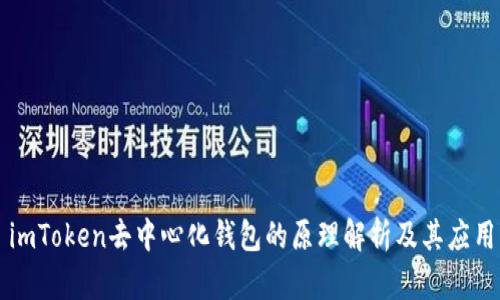 imToken去中心化钱包的原理解析及其应用
