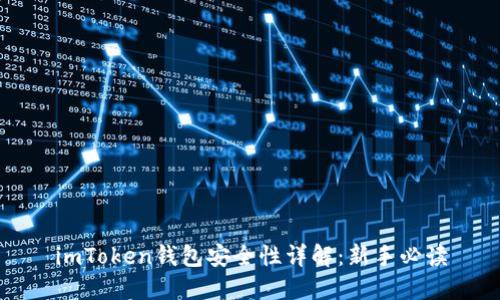 imToken钱包安全性详解：新手必读