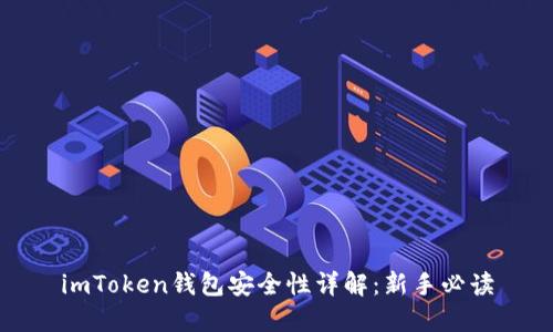 imToken钱包安全性详解：新手必读