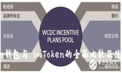 AToken钱包与 imToken的全面比较及使用指南