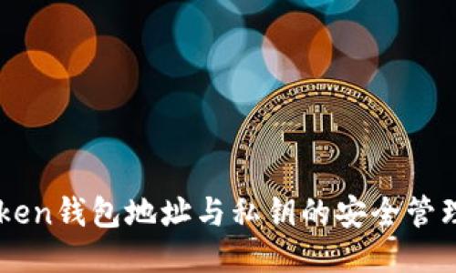 imToken钱包地址与私钥的安全管理指南