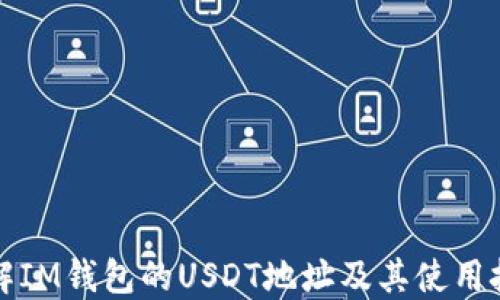 
详解IM钱包的USDT地址及其使用技巧