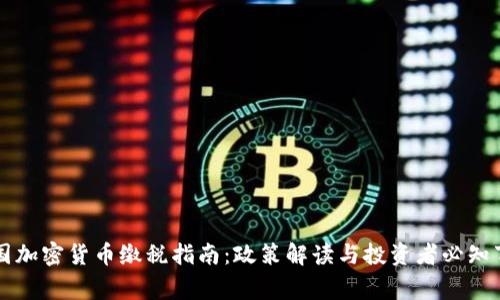 中国加密货币缴税指南：政策解读与投资者必知事项