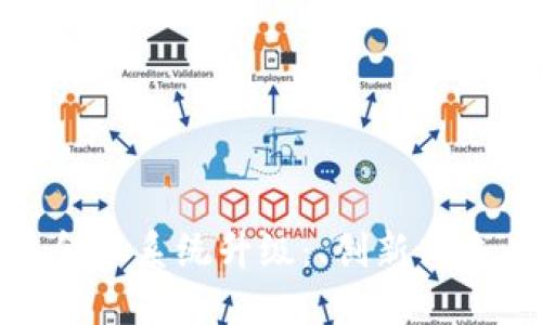 加密货币金融系统升级：、创新与未来的挑战