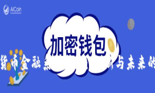 加密货币金融系统升级：、创新与未来的挑战