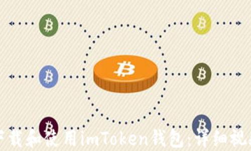 
如何下载和使用imToken钱包：详细视频指南