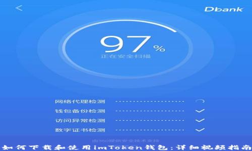 
如何下载和使用imToken钱包：详细视频指南