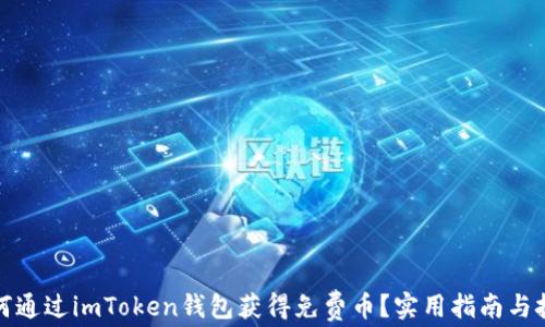 
如何通过imToken钱包获得免费币？实用指南与技巧