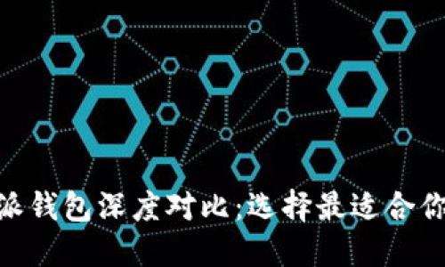 imToken与比特派钱包深度对比：选择最适合你的数字货币钱包
