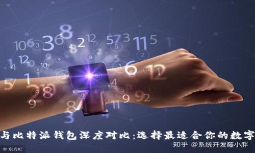 imToken与比特派钱包深度对比：选择最适合你的数字货币钱包