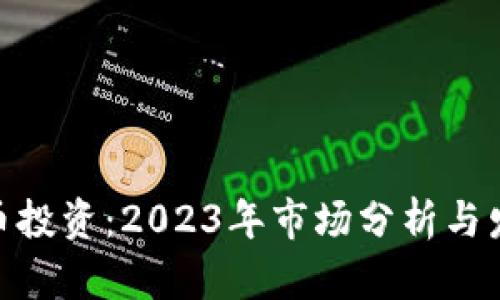 加密货币投资：2023年市场分析与发展机会