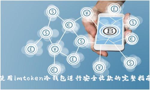 使用imtoken冷钱包进行安全收款的完整指南