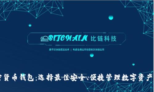 墨西哥加密货币钱包：选择最佳安全、便捷管理数字资产的解决方案
