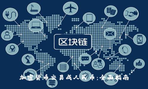 加密货币交易成人民币：全面指南