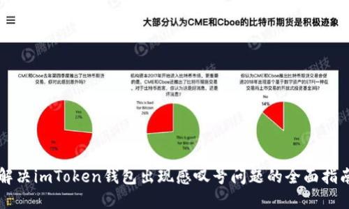 解决imToken钱包出现感叹号问题的全面指南