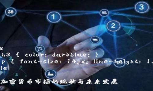 style
    h3 { color: darkblue; }
    p { font-size: 14px; line-height: 1.6; }
/style

波兰加密货币市场的现状与未来发展