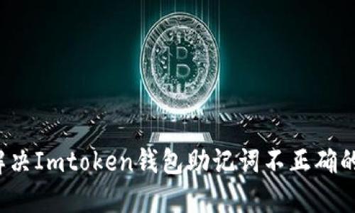 如何解决Imtoken钱包助记词不正确的问题？