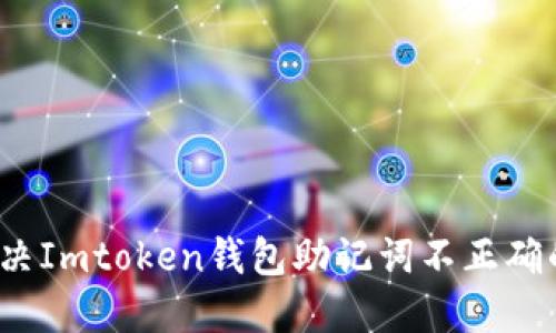 如何解决Imtoken钱包助记词不正确的问题？