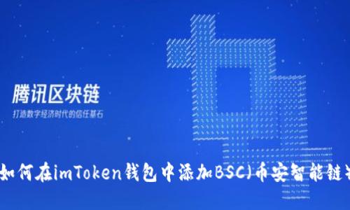 如何在imToken钱包中添加BSC（币安智能链）
