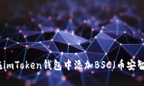 如何在imToken钱包中添加BSC（币安智能链）
