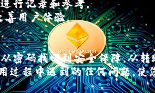 biao tiIM钱包客服服务详解：解答您的所有疑问/biao ti

IM钱包, 客服, 在线支持, 用户问题, 钱包安全/guanjianci

IM钱包客服的基本概述
IM钱包是一款受欢迎的数字资产管理工具，它不仅提供了方便快捷的资产转移功能，还加入了强大的安全保护机制。然而，在使用IM钱包的过程中，用户可能会遇到各种问题，例如账户安全、转账失败、充值未到账等，这时候有效的客服支持显得尤为重要。IM钱包的客服团队致力于为用户提供快速、专业的支持，确保用户在使用钱包过程中无后顾之忧。

IM钱包客服的联系方式
IM钱包提供多种联系方式以便用户随时寻求帮助。用户可以通过以下几种方式与客服团队取得联系：
ul
    li在线客服：IM钱包的官方应用和网站通常会提供在线客服功能，用户只需点击客服图标便可实现即时沟通，获取帮助。/li
    li电话客服：如果用户希望与客服人员进行更深入的交流，可以拨打官方客服电话，通常会有专业的客服人员为用户提供帮助。/li
    li电子邮件：用户还可以选择发送电子邮件至客服邮箱，详细描述遇到的问题，客服将会在规定的时间内回复。/li
    li社交媒体：IM钱包在多个社交媒体平台上都有官方账户，用户可以通过私信或者评论的方式进行咨询。/li
/ul

IM钱包客服的工作时间
IM钱包客服的工作时间通常为24小时全天候在线，这意味着无论您何时遇到问题，都可以获得及时的帮助。这一点对许多时间敏感的交易非常重要，用户可以在不受时间限制的情况下及时解决问题，避免财产损失。

常见用户问题及解答
在使用IM钱包的过程中，用户可能会碰到一些常见的问题。以下是六个常见问题及其详细解答：

问题1：如何找回丢失的IM钱包密码？
如果您忘记了IM钱包的密码，不用担心，IM钱包提供了找回密码的功能。用户可以通过绑定的手机或电子邮件来重置密码。首先，您需要在登录页面点击“忘记密码”选项，输入相关的注册信息。随后，系统会向您注册的手机或邮箱发送一封密码重置链接或验证码。输入验证码后，您就可以设置新的密码了。
在设置新密码时，请确保密码的复杂度，以提高钱包的安全性。同时，建议您将新密码妥善保管，避免再次忘记。如果您在找回密码的过程中遇到问题，可以随时联系IM钱包的客服进行进一步的帮助。

问题2：IM钱包安全吗？如何确保我的资产安全？
安全是用户最关心的问题之一。IM钱包采取了多重安全措施来保护用户的资产安全。首先，IM钱包使用了先进的加密技术来保护用户信息和交易数据。所有敏感信息都经过加密处理，确保数据在传输过程中不被第三方窃取。
其次，IM钱包还提供了交易验证功能。用户在进行大额交易时，可以开启双重认证，每次交易都会要求用户通过手机验证码进行确认。此外，IM钱包还会定期进行系统更新，修复已知的安全漏洞。
为了进一步提升资产安全，用户应当自行采取措施，比如定期监控账户活动，设置复杂的密码，启用两步验证，避免在公共网络下使用IM钱包等。定时查看您的资产及交易记录，如果发现任何可疑活动，尽快与客服联系。

问题3：如何解决转账失败的问题？
在使用IM钱包进行转账时，有时可能会遇到转账失败的情况。这可以由多种原因造成，例如网络问题、输入错误地址、余额不足等。如果您碰到转账失败的情况，首先应检查您的网络连接是否正常。确保您在进行操作时网络稳定，以避免中断。
其次，仔细检查您输入的收款地址是否正确。如果错误地输入了地址，转账将无法完成。此外，确保您的账户中有足够的余额来支付此次转账的金额及相关手续费。如果余额不足，转账请求自然无法处理。
如果以上检查都没有问题，您仍然遇到转账失败的情况，可以联系IM钱包的客服，提供订单号等相关信息，以便他们更快地帮助您解决问题。同时记得保存好转账记录，以备后续查询。

问题4：如何进行充值和提现？
使用IM钱包进行充值和提现十分简单。对于充值，用户只需在IM钱包的首页选择“充值”选项，并选择充值方式（如银行转账、使用信用卡或其他支付方式）。在输入金额后，系统会生成一个充值地址或链接，您只需按照提示完成充值即可。
对于提现，用户可以选择“提现”选项，输入提现金额，并选择提现方式（比如转账到银行账户）。同样，用户需要填写相关的账户信息。在确认提现请求后，系统会处理您的提现请求，这可能需要一定的时间，具体时间取决于您所选择的提现方式。
请注意，IM钱包对充值和提现每笔交易可能会收取一定的手续费，具体手续费标准可在IM钱包的官方网站查询。同时，确保您的身份信息完整，以避免提现延迟或失败。

问题5：IM钱包的更新和维护频率如何？
IM钱包非常重视用户体验和安全性，因此定期进行系统更新和维护，以修复bug、提高性能和扩展新功能。一般来说，IM钱包会于每个月进行一次大的更新，而小型的安全修复和功能增强可能会更频繁。
在进行重大更新时，IM钱包会提前通过应用内通知或者邮件告知用户。这些更新通常会增强钱包的安全性，操作界面，以及修复已知的系统问题。用户在使用IM钱包时，建议及时更新应用，以便获取最新的功能和安全修复。
同时，在更新维护期间，用户在使用IM钱包的某些功能时可能会暂时受到影响。但IM钱包承诺尽量缩短维护时间，并在维护结束后第一时间恢复所有服务。

问题6：如何反馈意见或建议？
IM钱包鼓励用户提出反馈和建议，以帮助他们改进服务和产品。用户可以通过多种渠道反馈意见，包括在线客服、电子邮件以及社交媒体平台。在在线客服窗口，用户可以直接与客服人员进行沟通，提出建议或报告问题。
如果您希望更详细地描述您的建议或意见，可以选择通过电子邮件向IM钱包的官方邮箱发送。通常，您需要提供您的账户信息和详细的反馈内容，以便于IM钱包进行记录和参考。
IM钱包还会定期举行用户调查，收集用户的使用体验和反馈。这是一个很好的机会，用户可以在调查中表达自己的看法。IM钱包会认真对待每一条反馈，以不断改善用户体验。

总结
通过以上的内容可以看出，IM钱包的客服服务是用户体验中不可或缺的一部分。无论您遇到哪种问题，IM钱包的客服团队都致力于为您提供迅速和有效的帮助。从密码找回到安全保障，从转账问题到反馈建议，各个方面的支持都有助于提高用户的使用满意度。
为了确保您在使用IM钱包过程中的顺利体验，平时也要提高自我防范意识，定期检查账户安全，及时获取更新信息。同时，充分利用IM钱包的客服资源，解决在使用过程中遇到的任何问题，使您的数字资产管理更加顺畅与安全。