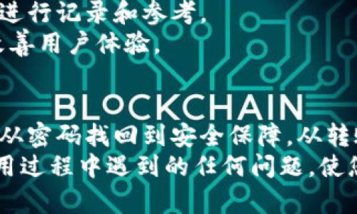 biao tiIM钱包客服服务详解：解答您的所有疑问/biao ti

IM钱包, 客服, 在线支持, 用户问题, 钱包安全/guanjianci

IM钱包客服的基本概述
IM钱包是一款受欢迎的数字资产管理工具，它不仅提供了方便快捷的资产转移功能，还加入了强大的安全保护机制。然而，在使用IM钱包的过程中，用户可能会遇到各种问题，例如账户安全、转账失败、充值未到账等，这时候有效的客服支持显得尤为重要。IM钱包的客服团队致力于为用户提供快速、专业的支持，确保用户在使用钱包过程中无后顾之忧。

IM钱包客服的联系方式
IM钱包提供多种联系方式以便用户随时寻求帮助。用户可以通过以下几种方式与客服团队取得联系：
ul
    li在线客服：IM钱包的官方应用和网站通常会提供在线客服功能，用户只需点击客服图标便可实现即时沟通，获取帮助。/li
    li电话客服：如果用户希望与客服人员进行更深入的交流，可以拨打官方客服电话，通常会有专业的客服人员为用户提供帮助。/li
    li电子邮件：用户还可以选择发送电子邮件至客服邮箱，详细描述遇到的问题，客服将会在规定的时间内回复。/li
    li社交媒体：IM钱包在多个社交媒体平台上都有官方账户，用户可以通过私信或者评论的方式进行咨询。/li
/ul

IM钱包客服的工作时间
IM钱包客服的工作时间通常为24小时全天候在线，这意味着无论您何时遇到问题，都可以获得及时的帮助。这一点对许多时间敏感的交易非常重要，用户可以在不受时间限制的情况下及时解决问题，避免财产损失。

常见用户问题及解答
在使用IM钱包的过程中，用户可能会碰到一些常见的问题。以下是六个常见问题及其详细解答：

问题1：如何找回丢失的IM钱包密码？
如果您忘记了IM钱包的密码，不用担心，IM钱包提供了找回密码的功能。用户可以通过绑定的手机或电子邮件来重置密码。首先，您需要在登录页面点击“忘记密码”选项，输入相关的注册信息。随后，系统会向您注册的手机或邮箱发送一封密码重置链接或验证码。输入验证码后，您就可以设置新的密码了。
在设置新密码时，请确保密码的复杂度，以提高钱包的安全性。同时，建议您将新密码妥善保管，避免再次忘记。如果您在找回密码的过程中遇到问题，可以随时联系IM钱包的客服进行进一步的帮助。

问题2：IM钱包安全吗？如何确保我的资产安全？
安全是用户最关心的问题之一。IM钱包采取了多重安全措施来保护用户的资产安全。首先，IM钱包使用了先进的加密技术来保护用户信息和交易数据。所有敏感信息都经过加密处理，确保数据在传输过程中不被第三方窃取。
其次，IM钱包还提供了交易验证功能。用户在进行大额交易时，可以开启双重认证，每次交易都会要求用户通过手机验证码进行确认。此外，IM钱包还会定期进行系统更新，修复已知的安全漏洞。
为了进一步提升资产安全，用户应当自行采取措施，比如定期监控账户活动，设置复杂的密码，启用两步验证，避免在公共网络下使用IM钱包等。定时查看您的资产及交易记录，如果发现任何可疑活动，尽快与客服联系。

问题3：如何解决转账失败的问题？
在使用IM钱包进行转账时，有时可能会遇到转账失败的情况。这可以由多种原因造成，例如网络问题、输入错误地址、余额不足等。如果您碰到转账失败的情况，首先应检查您的网络连接是否正常。确保您在进行操作时网络稳定，以避免中断。
其次，仔细检查您输入的收款地址是否正确。如果错误地输入了地址，转账将无法完成。此外，确保您的账户中有足够的余额来支付此次转账的金额及相关手续费。如果余额不足，转账请求自然无法处理。
如果以上检查都没有问题，您仍然遇到转账失败的情况，可以联系IM钱包的客服，提供订单号等相关信息，以便他们更快地帮助您解决问题。同时记得保存好转账记录，以备后续查询。

问题4：如何进行充值和提现？
使用IM钱包进行充值和提现十分简单。对于充值，用户只需在IM钱包的首页选择“充值”选项，并选择充值方式（如银行转账、使用信用卡或其他支付方式）。在输入金额后，系统会生成一个充值地址或链接，您只需按照提示完成充值即可。
对于提现，用户可以选择“提现”选项，输入提现金额，并选择提现方式（比如转账到银行账户）。同样，用户需要填写相关的账户信息。在确认提现请求后，系统会处理您的提现请求，这可能需要一定的时间，具体时间取决于您所选择的提现方式。
请注意，IM钱包对充值和提现每笔交易可能会收取一定的手续费，具体手续费标准可在IM钱包的官方网站查询。同时，确保您的身份信息完整，以避免提现延迟或失败。

问题5：IM钱包的更新和维护频率如何？
IM钱包非常重视用户体验和安全性，因此定期进行系统更新和维护，以修复bug、提高性能和扩展新功能。一般来说，IM钱包会于每个月进行一次大的更新，而小型的安全修复和功能增强可能会更频繁。
在进行重大更新时，IM钱包会提前通过应用内通知或者邮件告知用户。这些更新通常会增强钱包的安全性，操作界面，以及修复已知的系统问题。用户在使用IM钱包时，建议及时更新应用，以便获取最新的功能和安全修复。
同时，在更新维护期间，用户在使用IM钱包的某些功能时可能会暂时受到影响。但IM钱包承诺尽量缩短维护时间，并在维护结束后第一时间恢复所有服务。

问题6：如何反馈意见或建议？
IM钱包鼓励用户提出反馈和建议，以帮助他们改进服务和产品。用户可以通过多种渠道反馈意见，包括在线客服、电子邮件以及社交媒体平台。在在线客服窗口，用户可以直接与客服人员进行沟通，提出建议或报告问题。
如果您希望更详细地描述您的建议或意见，可以选择通过电子邮件向IM钱包的官方邮箱发送。通常，您需要提供您的账户信息和详细的反馈内容，以便于IM钱包进行记录和参考。
IM钱包还会定期举行用户调查，收集用户的使用体验和反馈。这是一个很好的机会，用户可以在调查中表达自己的看法。IM钱包会认真对待每一条反馈，以不断改善用户体验。

总结
通过以上的内容可以看出，IM钱包的客服服务是用户体验中不可或缺的一部分。无论您遇到哪种问题，IM钱包的客服团队都致力于为您提供迅速和有效的帮助。从密码找回到安全保障，从转账问题到反馈建议，各个方面的支持都有助于提高用户的使用满意度。
为了确保您在使用IM钱包过程中的顺利体验，平时也要提高自我防范意识，定期检查账户安全，及时获取更新信息。同时，充分利用IM钱包的客服资源，解决在使用过程中遇到的任何问题，使您的数字资产管理更加顺畅与安全。