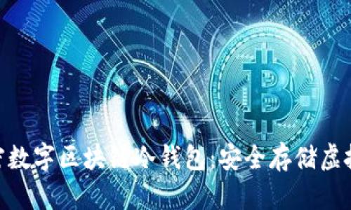 imToken硬件加密数字区块链冷钱包：安全存储虚拟资产的最佳选择